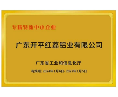 專精特新